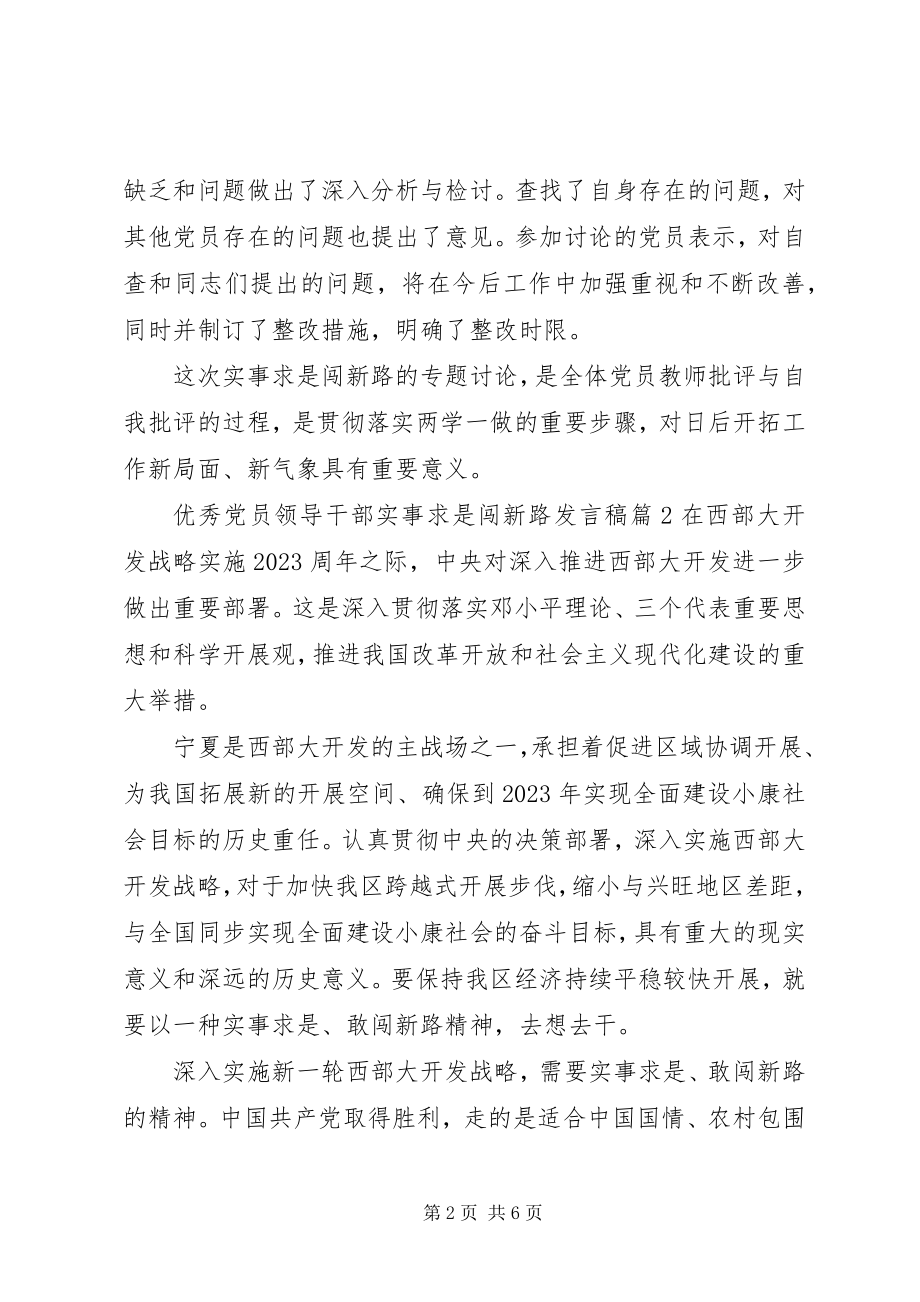 2023年优秀党员领导干部实事求是闯新路讲话稿.docx_第2页