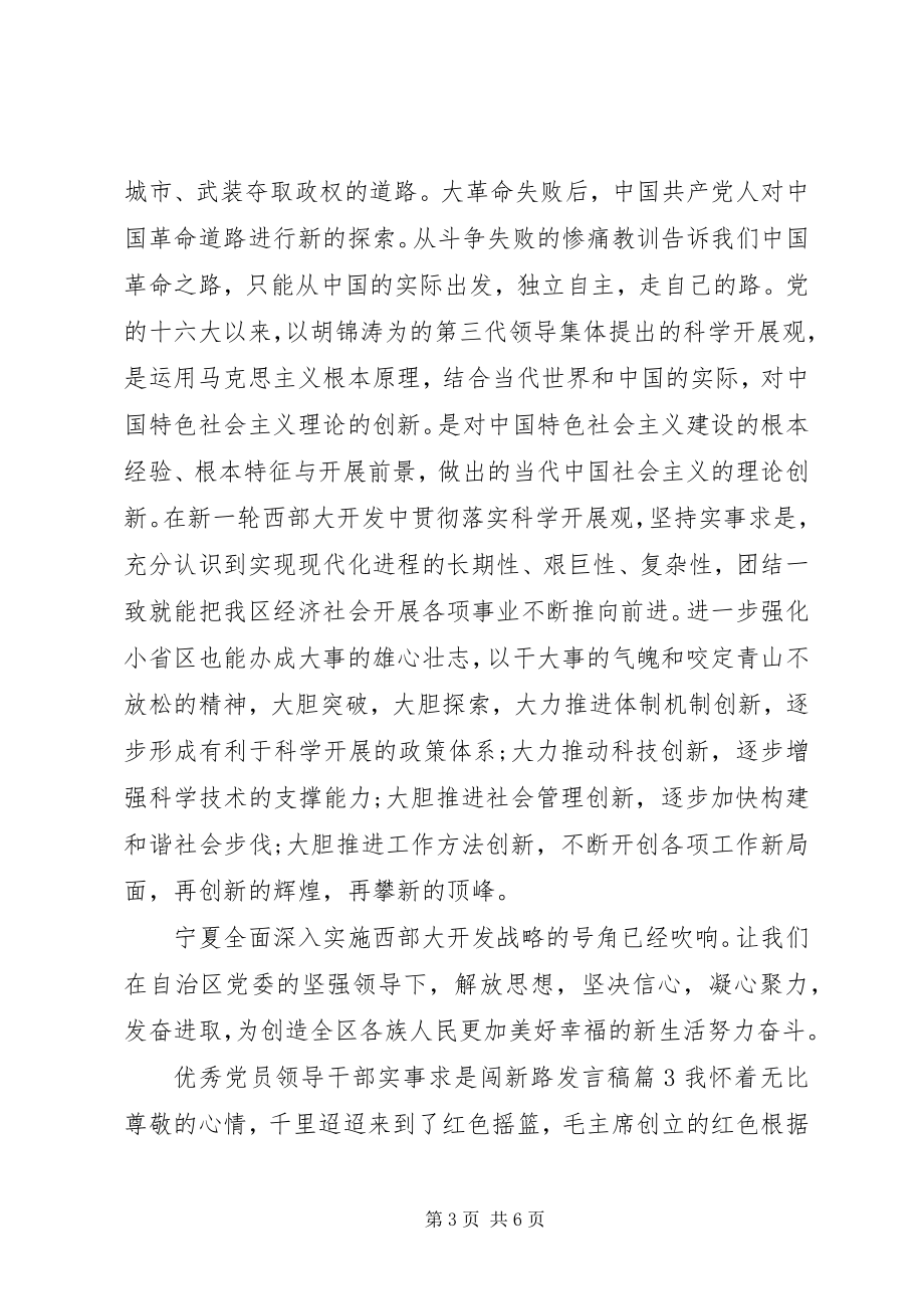 2023年优秀党员领导干部实事求是闯新路讲话稿.docx_第3页