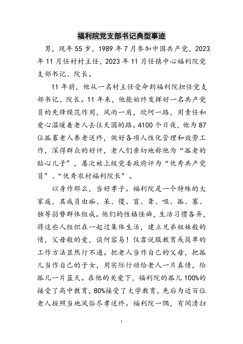 2023年福利院党支部书记典型事迹范文.doc_第1页