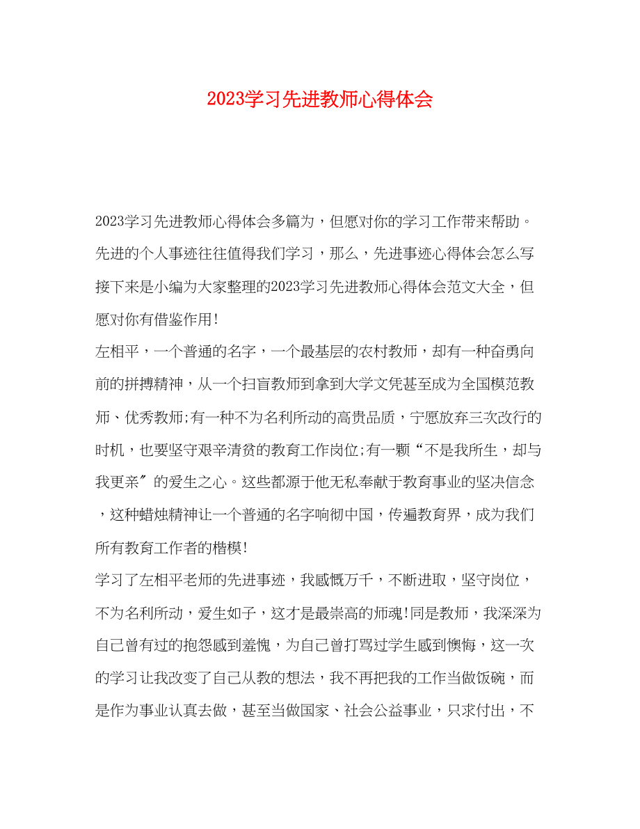 2023年学习先进教师心得体会.docx_第1页