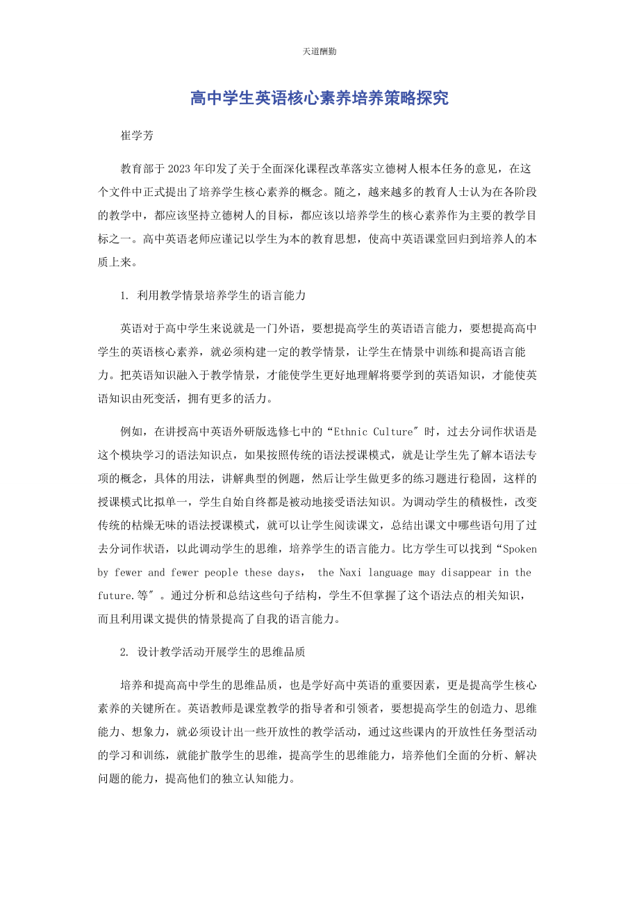 2023年高中学生英语核心素养培养策略探究范文.docx_第1页