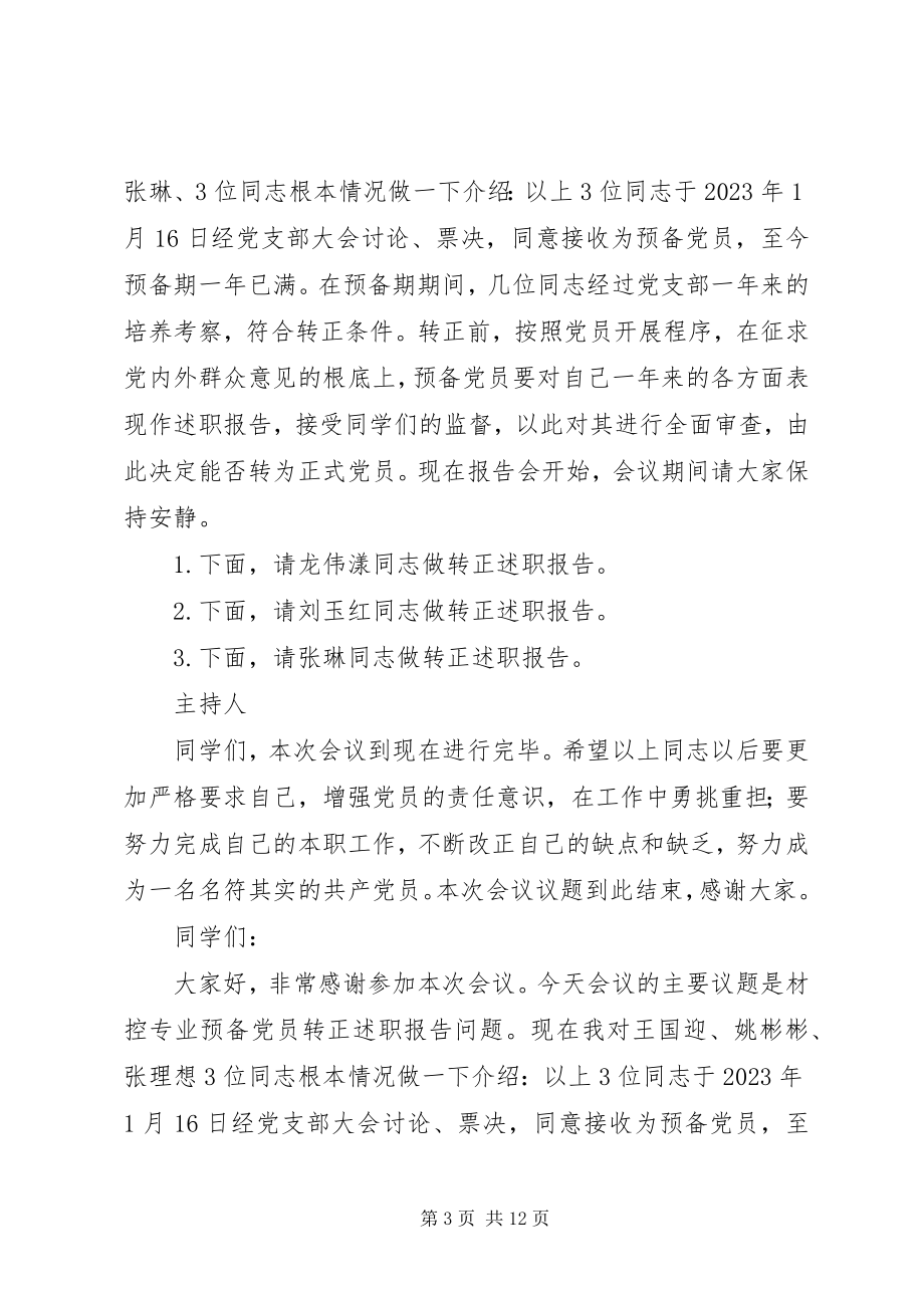 2023年发展党员会议主持词.docx_第3页