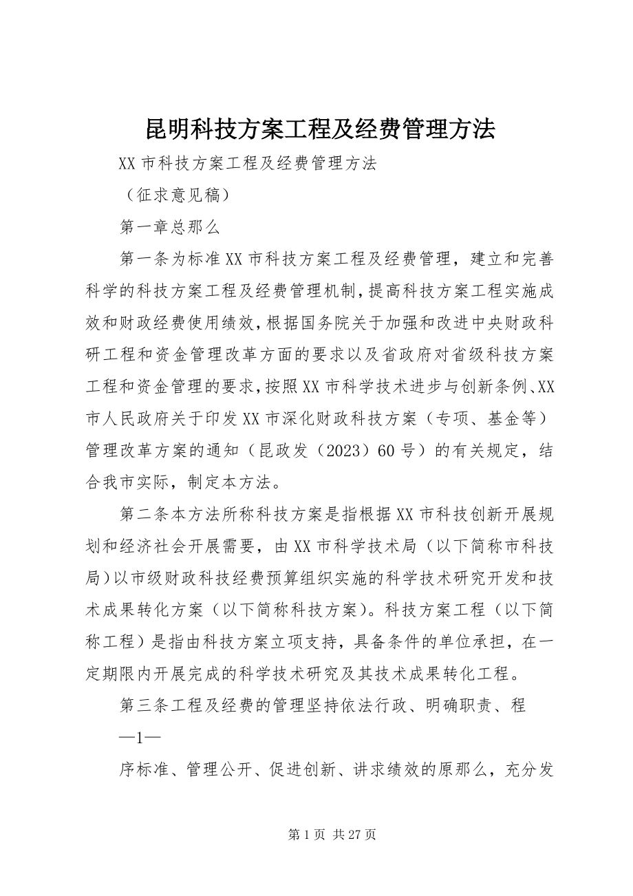 2023年昆明科技计划项目及经费管理办法.docx_第1页