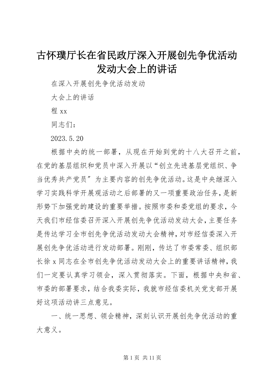 2023年古怀璞厅长在省民政厅深入开展创先争优活动动员大会上的致辞.docx_第1页