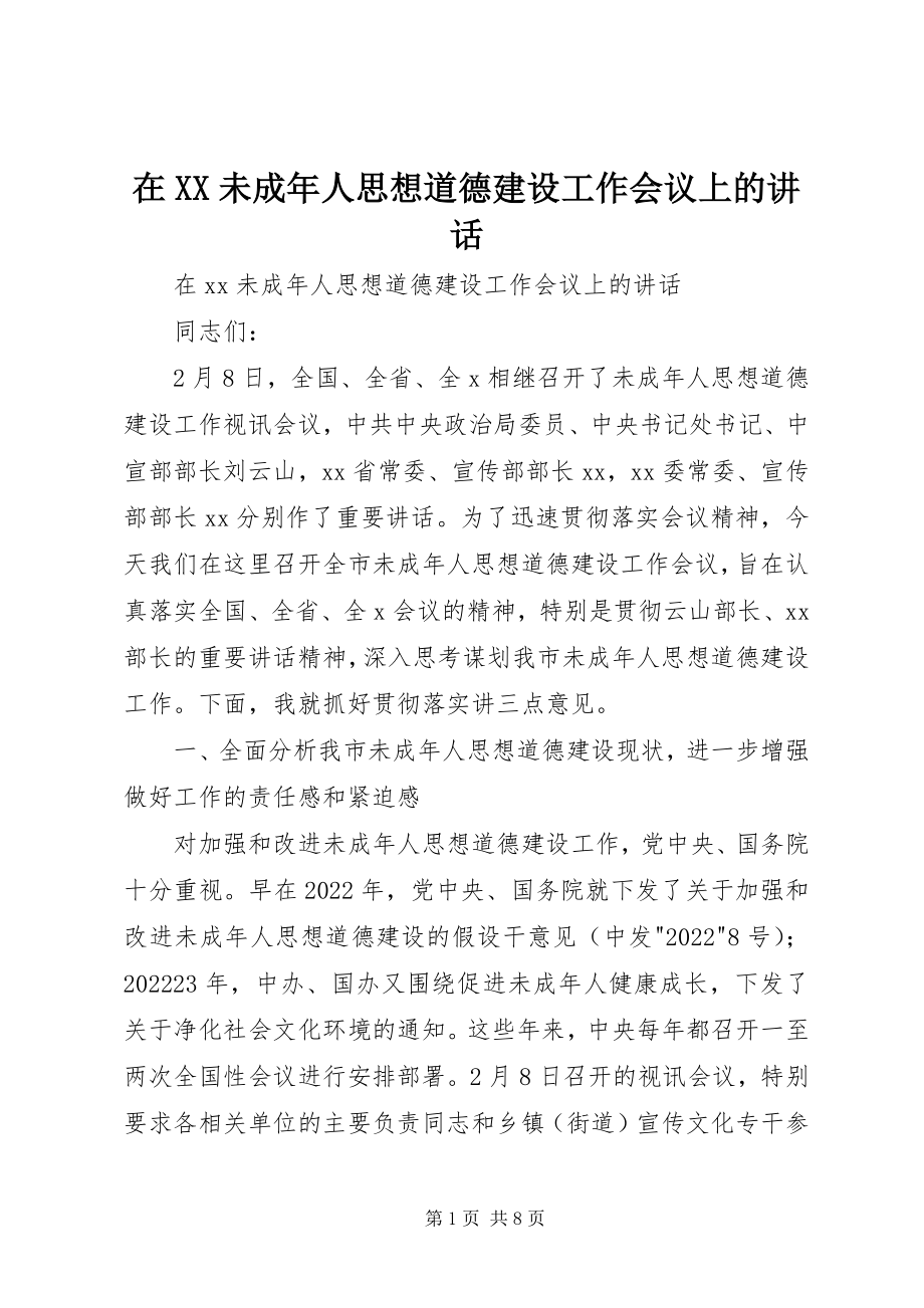 2023年在XX未成年人思想道德建设工作会议上的致辞.docx_第1页