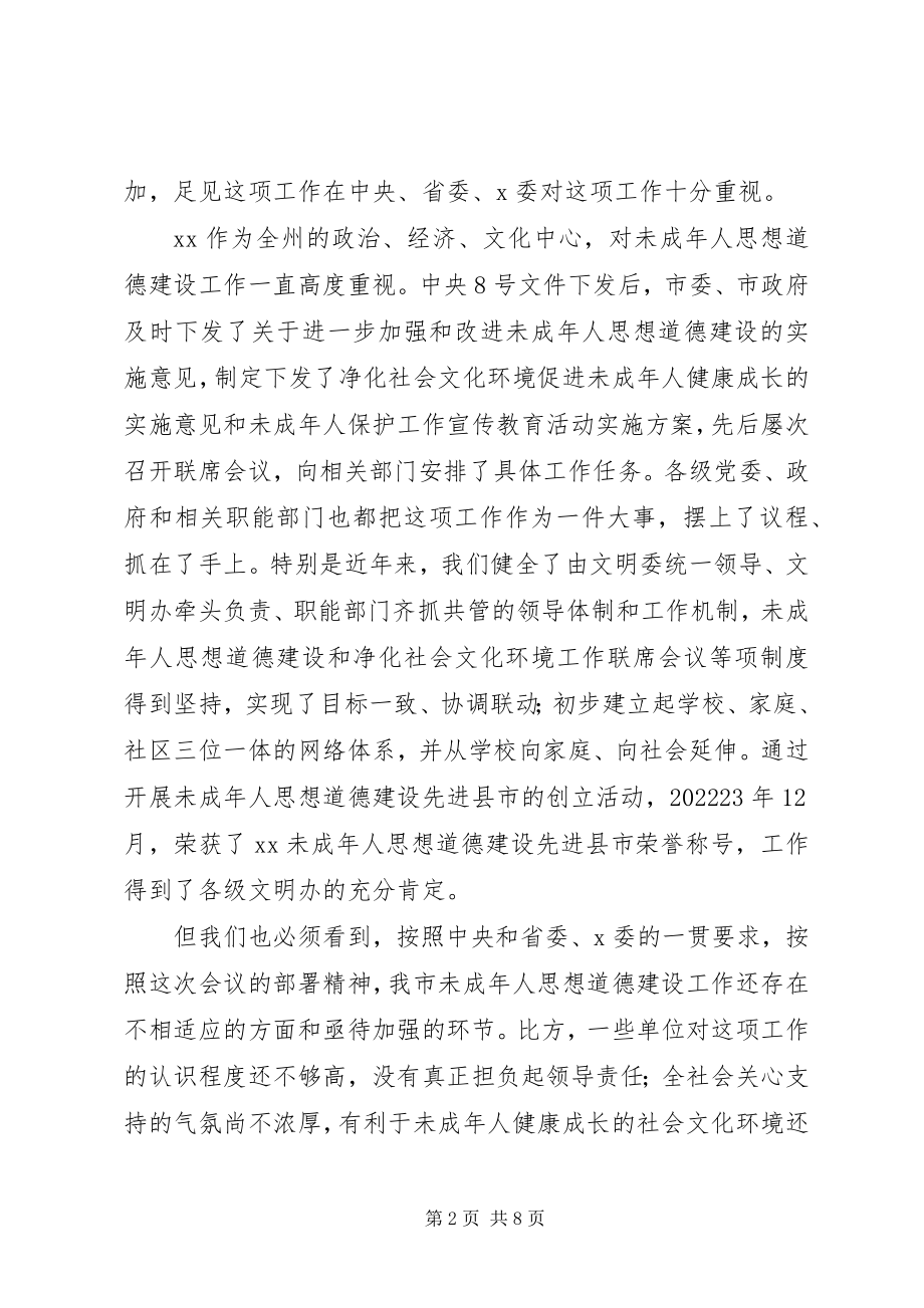 2023年在XX未成年人思想道德建设工作会议上的致辞.docx_第2页