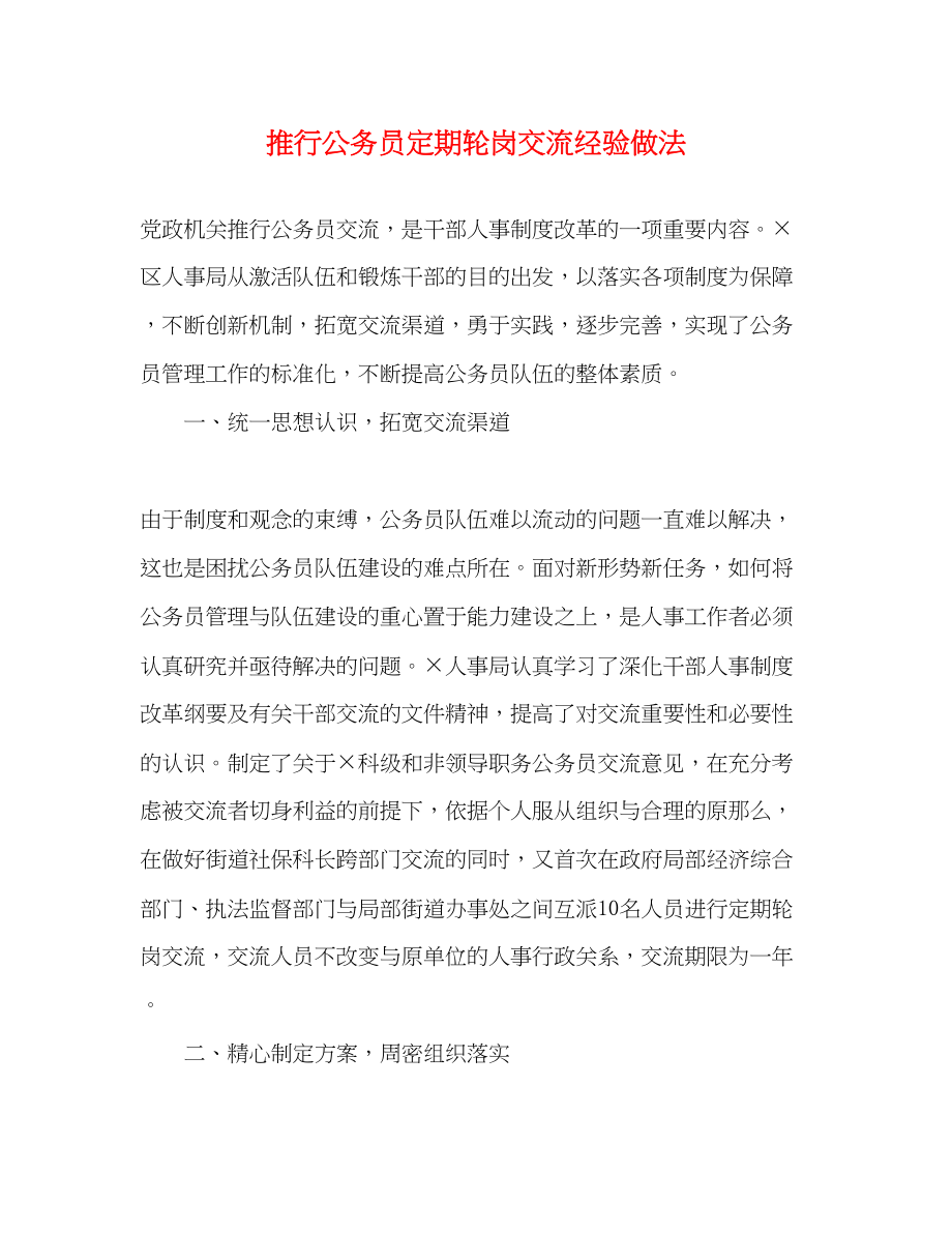 2023年推行公务员定期轮岗交流经验做法.docx_第1页