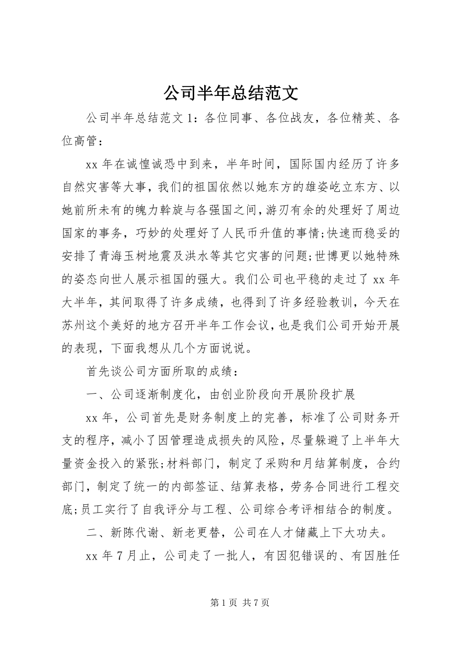 2023年公司半年总结.docx_第1页