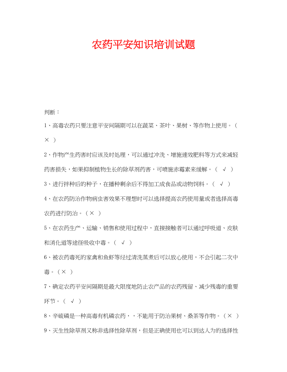 2023年《安全教育》之农药安全知识培训试题.docx_第1页