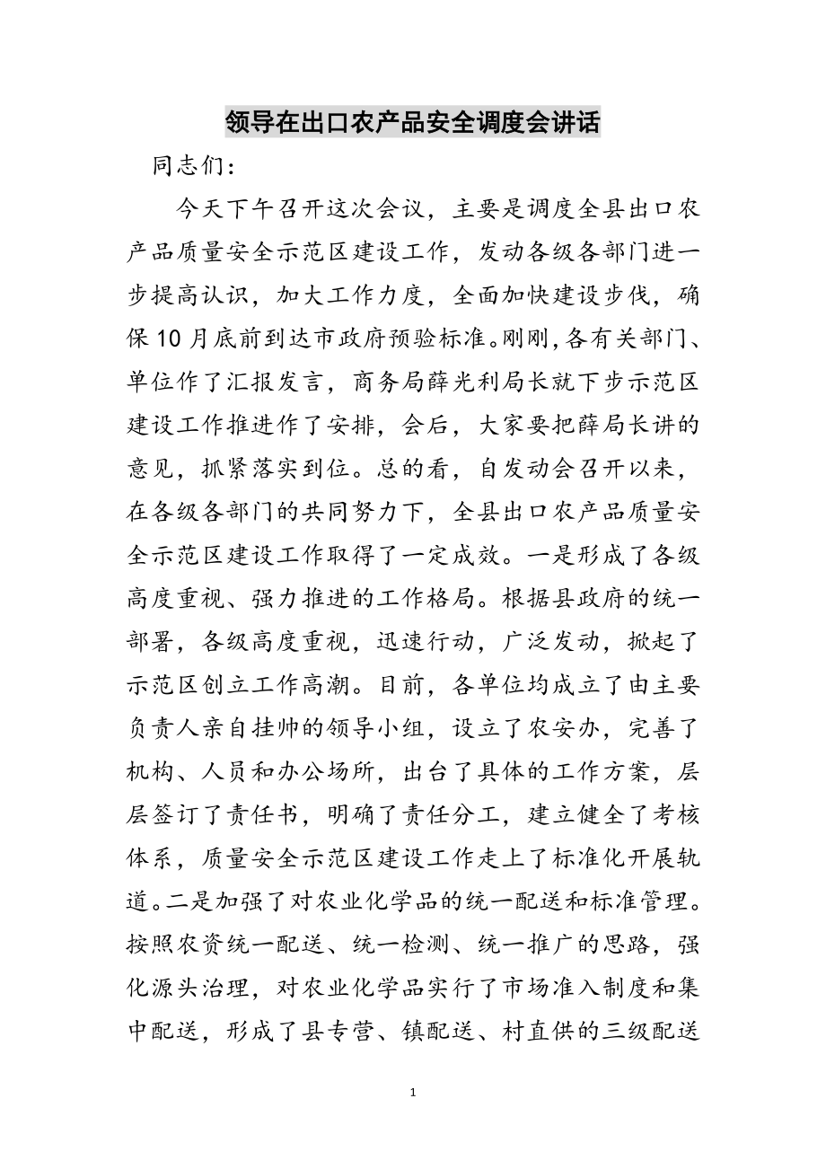 2023年领导在出口农产品安全调度会讲话范文.doc_第1页