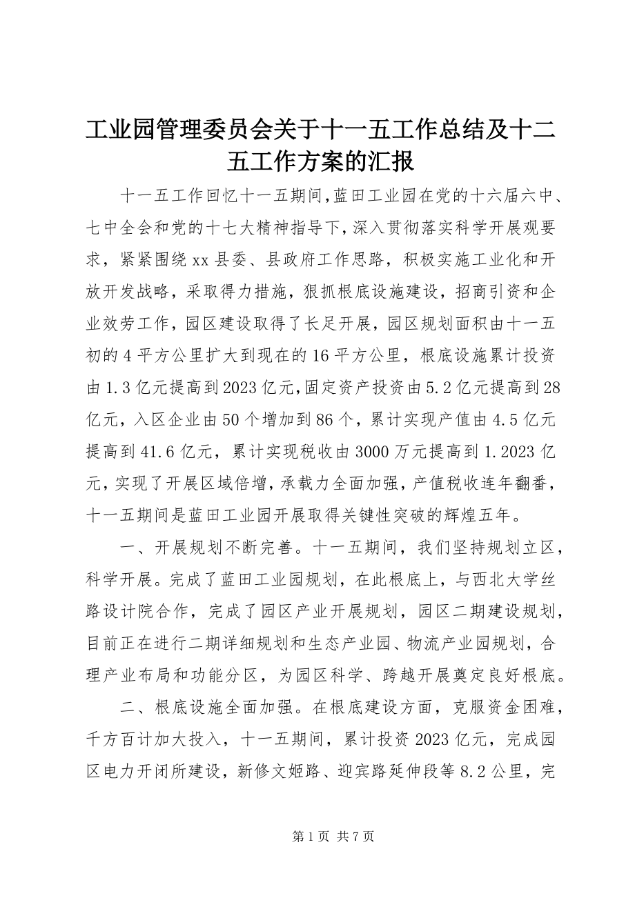 2023年工业园管理委员会十一五工作总结及十二五工作计划的汇报.docx_第1页