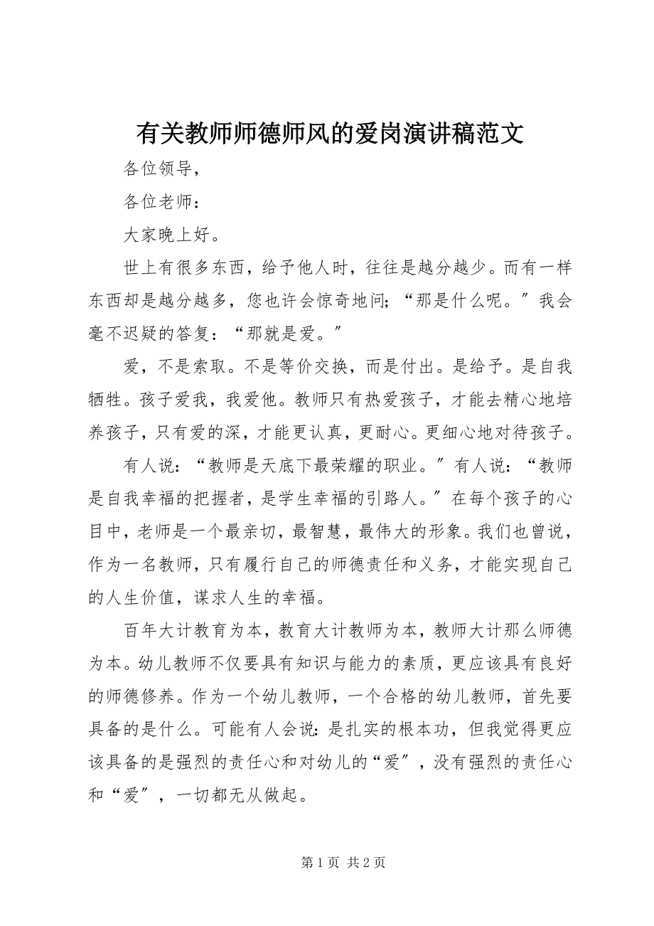 2023年有关教师师德师风的爱岗演讲稿.docx_第1页