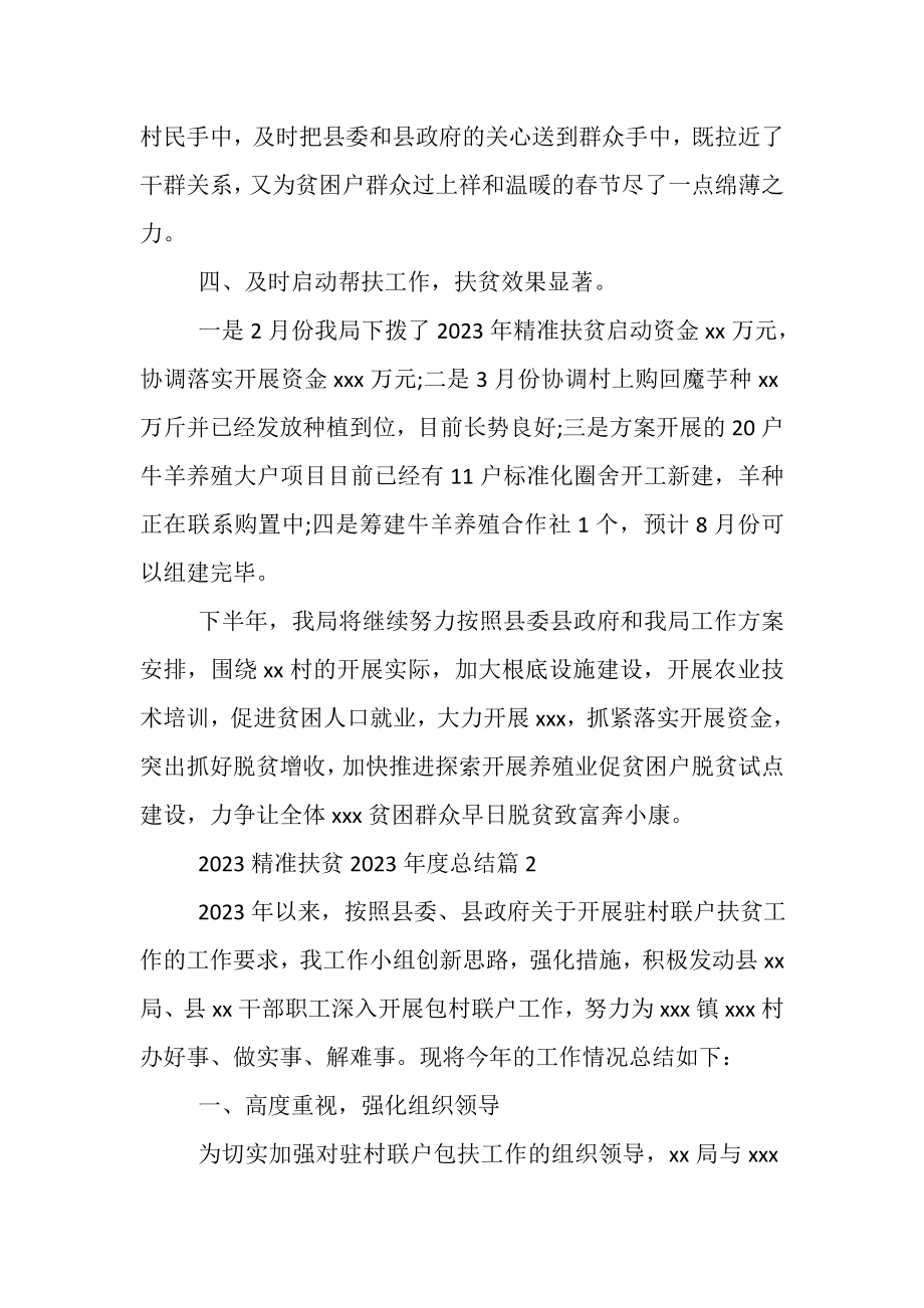 2023年精准扶贫年度总结.doc_第2页