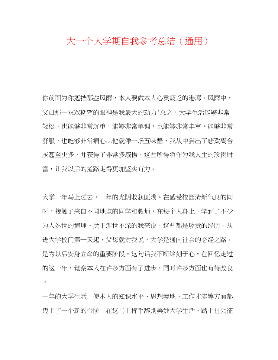 2023年大一个人学期自我总结.docx_第1页