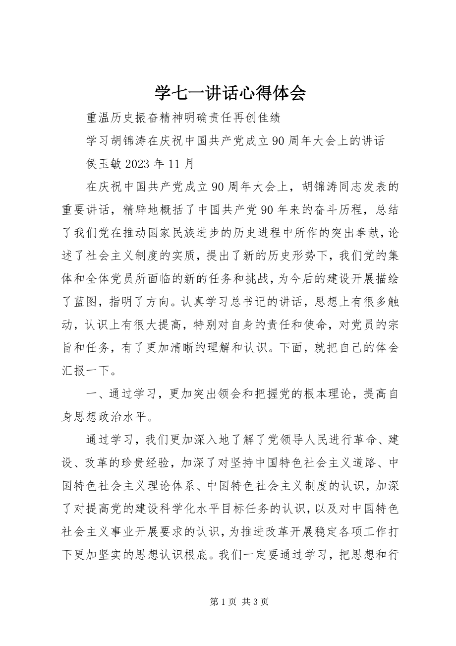 2023年学七一致辞心得体会.docx_第1页