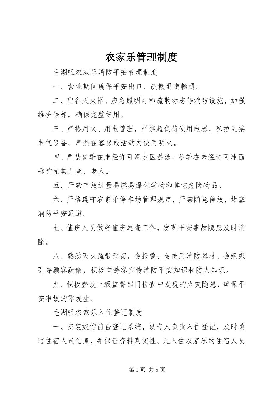 2023年农家乐管理制度.docx_第1页