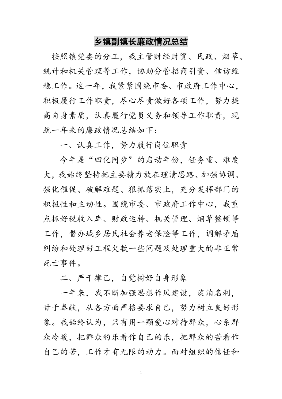 2023年乡镇副镇长廉政情况总结范文.doc_第1页