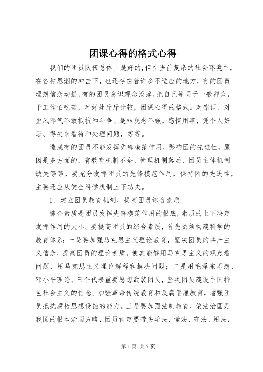 2023年团课心得的格式心得.docx_第1页