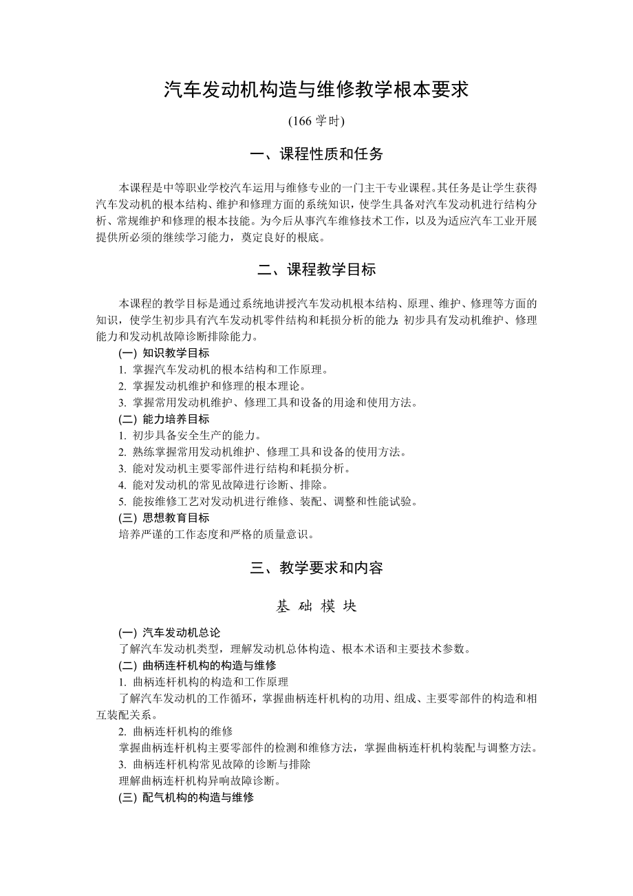 2023年汽车发动机构造与维修教学基本要求.doc_第1页