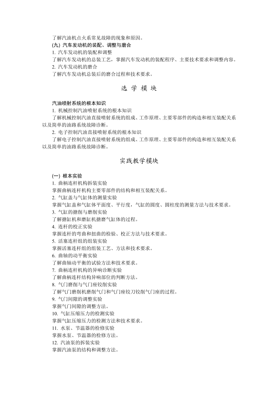 2023年汽车发动机构造与维修教学基本要求.doc_第3页