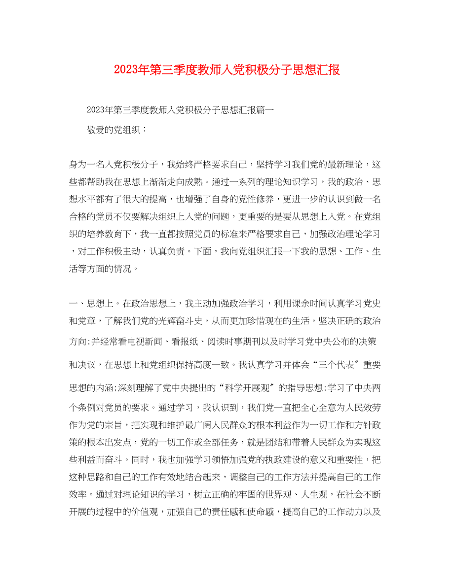 2023年第三季度教师入党积极分子思想汇报.docx_第1页