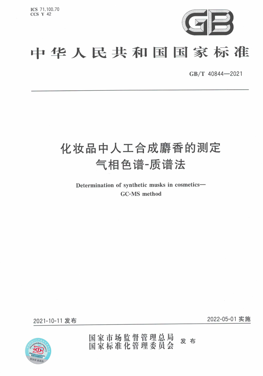 GB∕T 40844-2021 化妆品中人工合成麝香的测定 气相色谱-质谱法.pdf_第1页