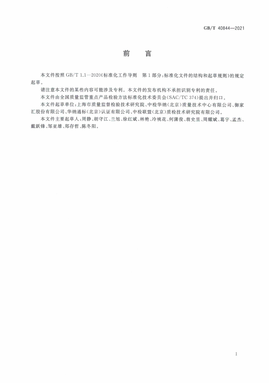 GB∕T 40844-2021 化妆品中人工合成麝香的测定 气相色谱-质谱法.pdf_第3页