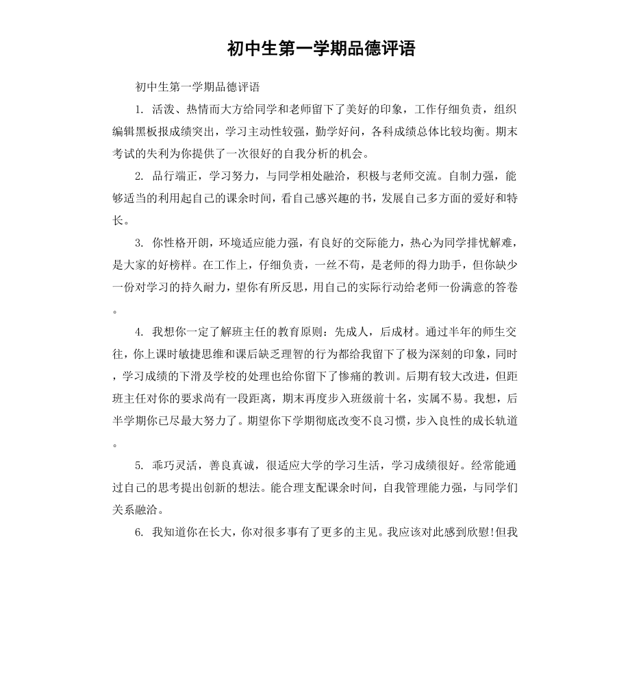 初中生第一学期品德评语.docx_第1页