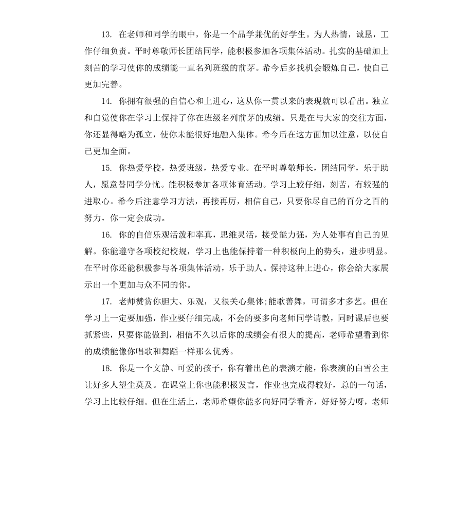 初中生第一学期品德评语.docx_第3页