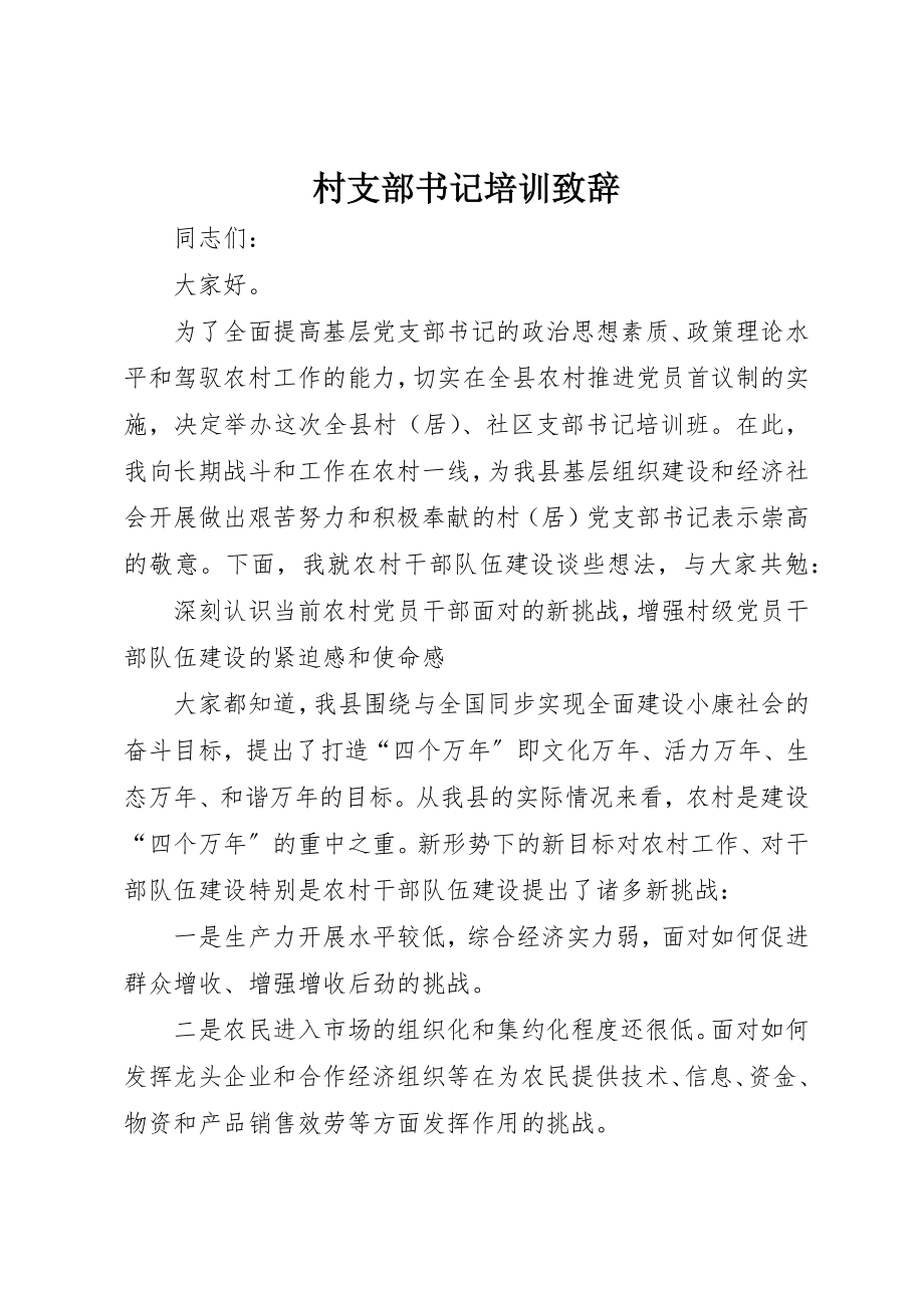 2023年村支部书记培训致辞新编.docx_第1页