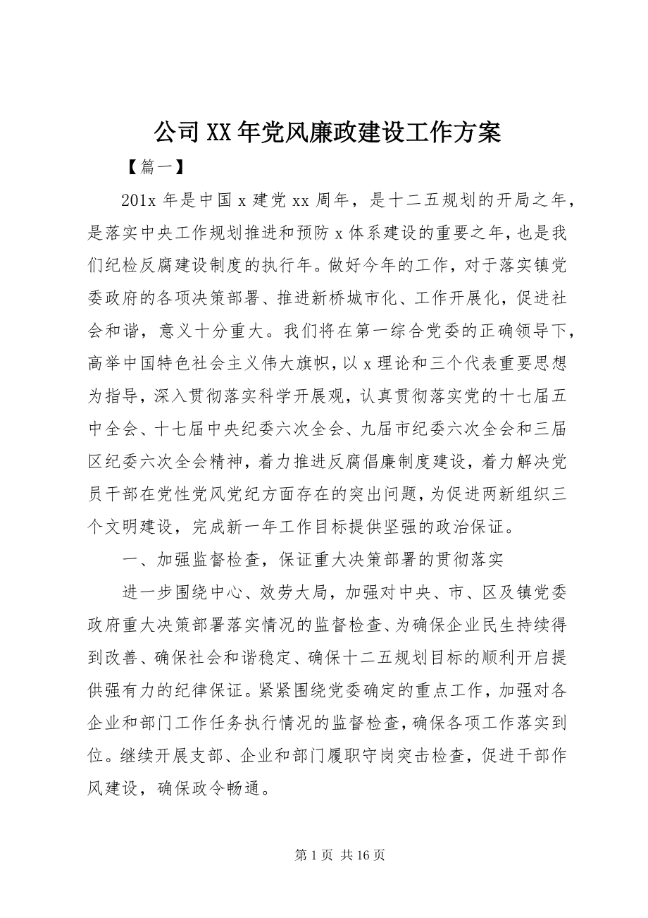 2023年公司某年党风廉政建设工作计划.docx_第1页