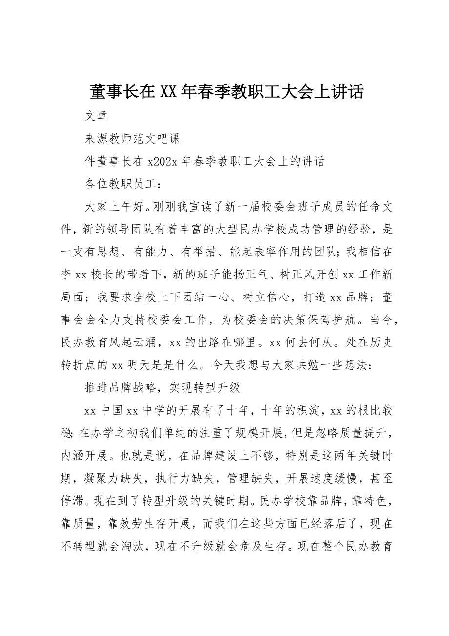 2023年董事长在某年春季教职工大会上致辞新编.docx_第1页