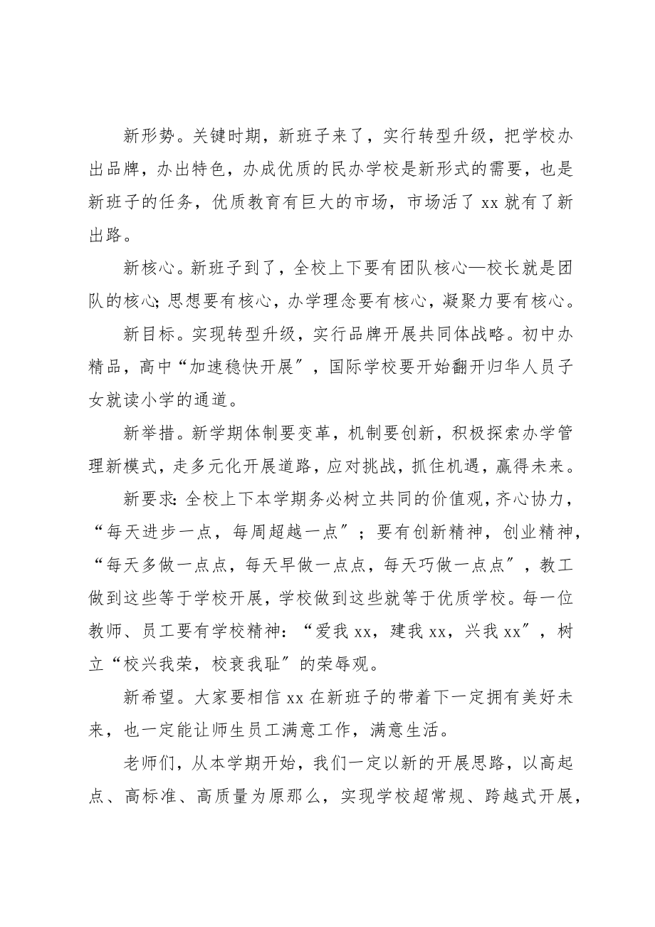 2023年董事长在某年春季教职工大会上致辞新编.docx_第3页