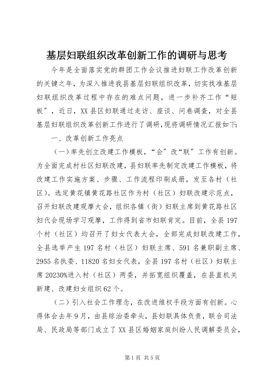 2023年基层妇联组织改革创新工作的调研与思考.docx_第1页