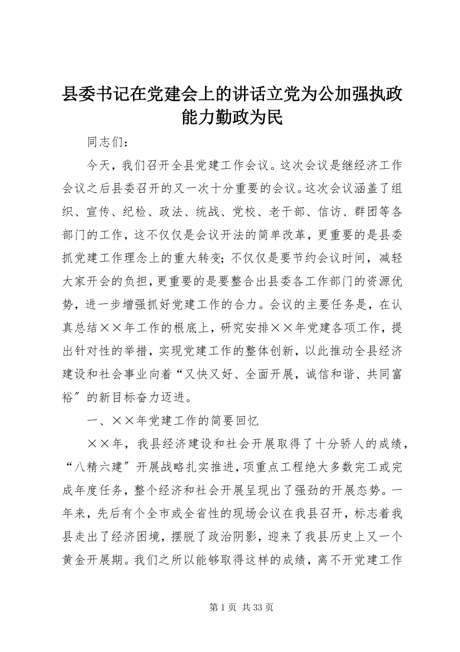 2023年县委书记在党建会上的致辞立党为公加强执政能力勤政为民.docx_第1页