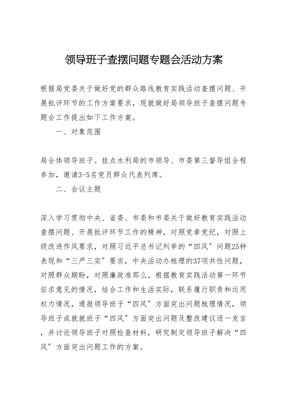 2023年领导班子查摆问题专题会活动方案.doc_第1页