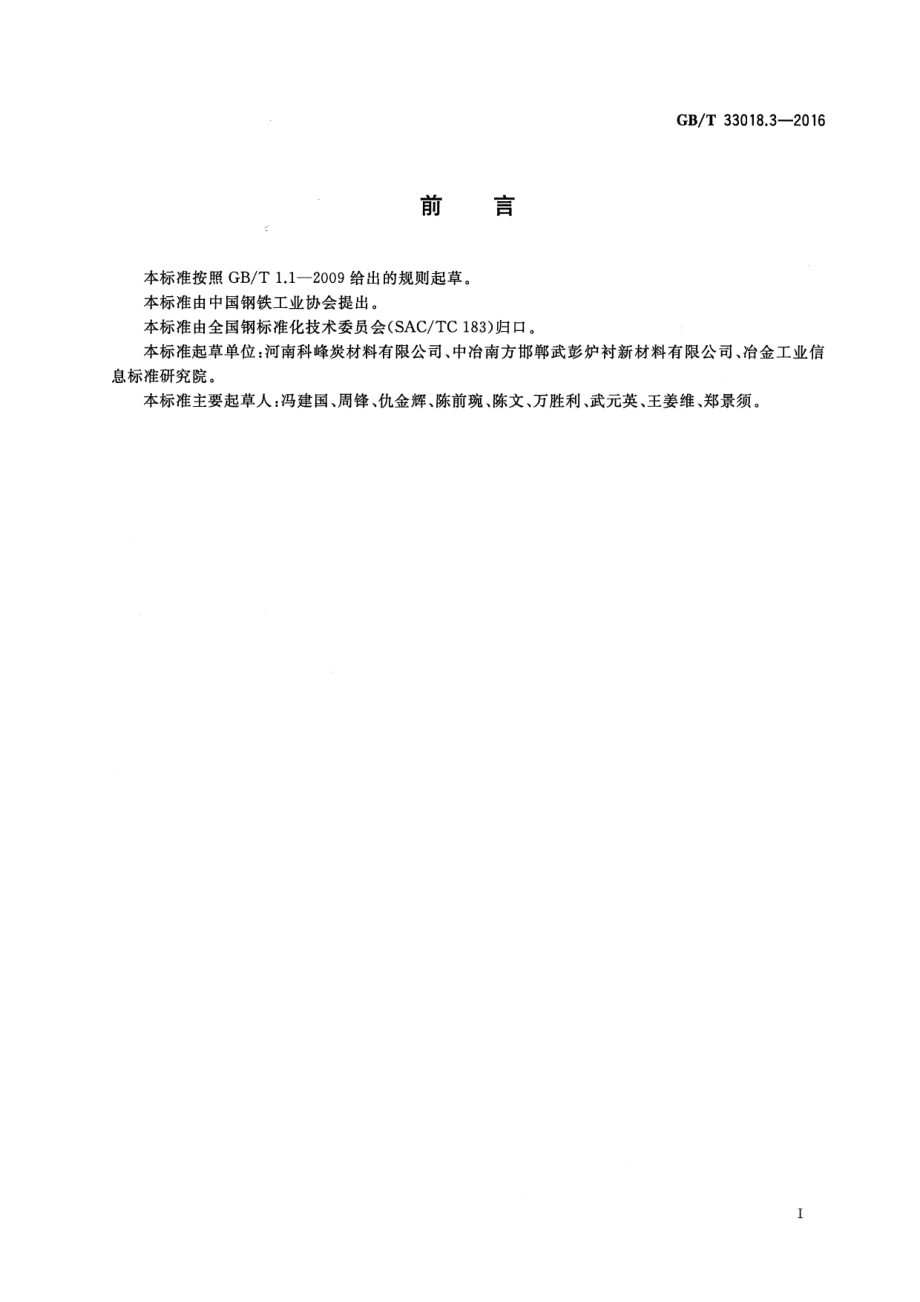 GB∕T 33018.3-2016 炭素企业节能技术规范 第3部分：机械加工.pdf_第2页