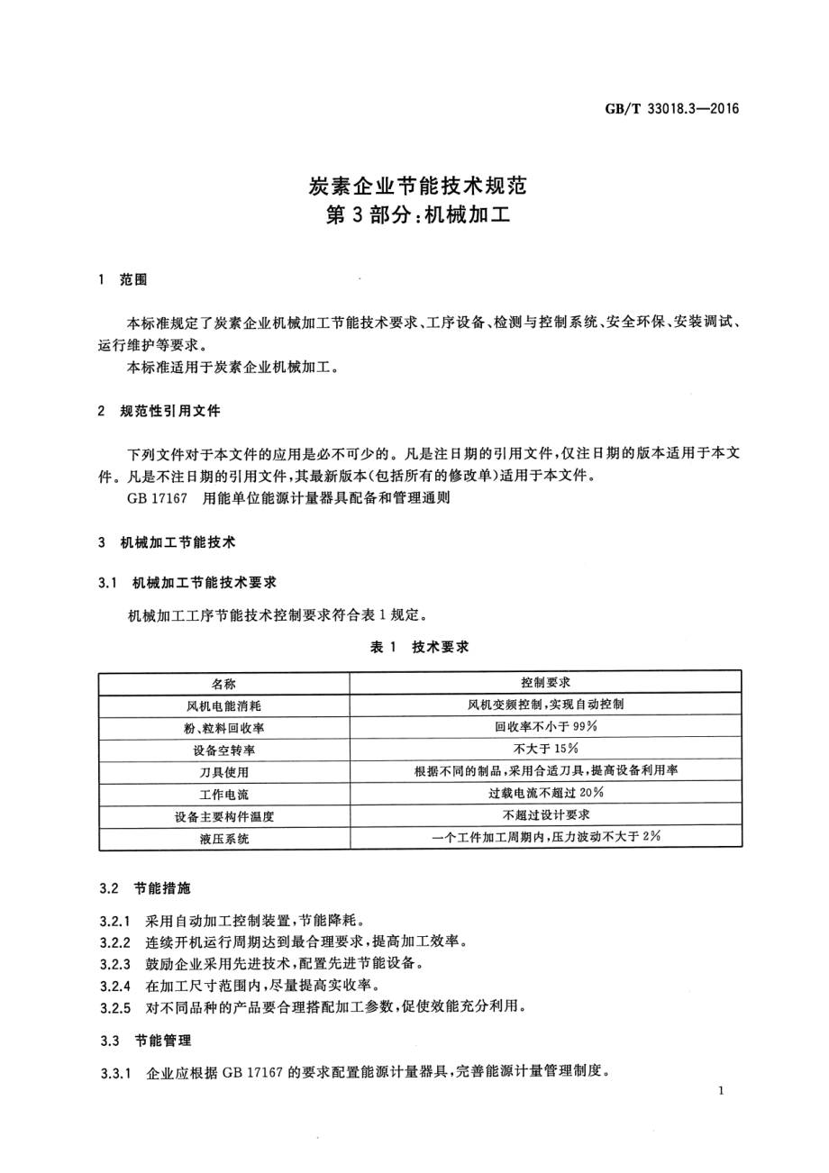 GB∕T 33018.3-2016 炭素企业节能技术规范 第3部分：机械加工.pdf_第3页