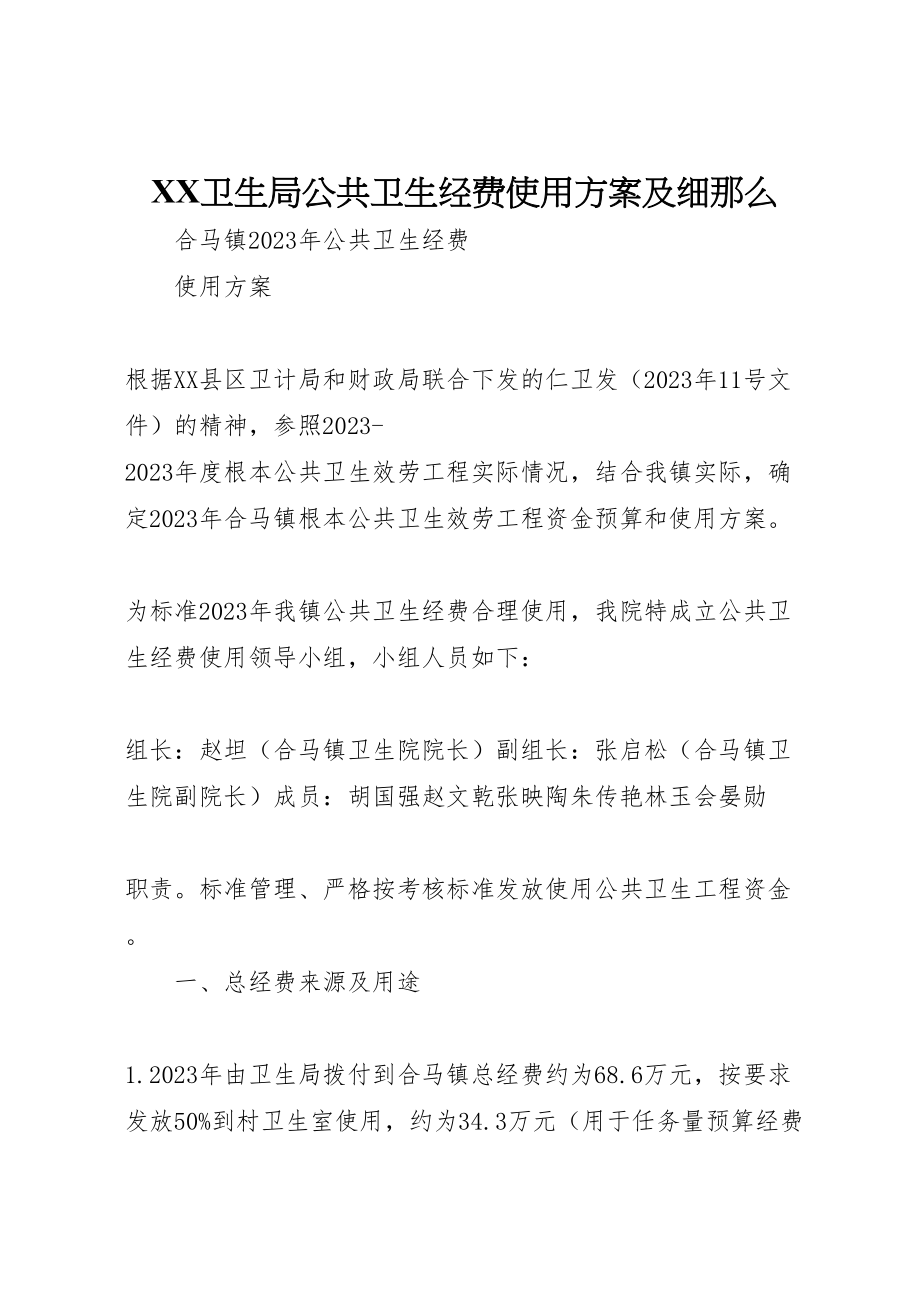 2023年卫生局公共卫生经费使用方案及细则 3.doc_第1页