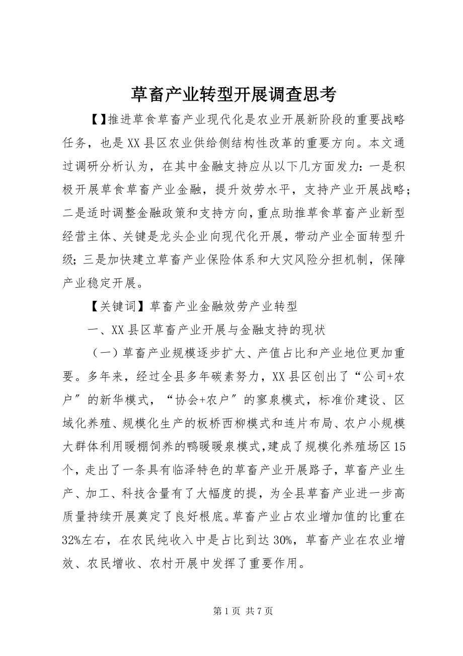 2023年草畜产业转型发展调查思考.docx_第1页