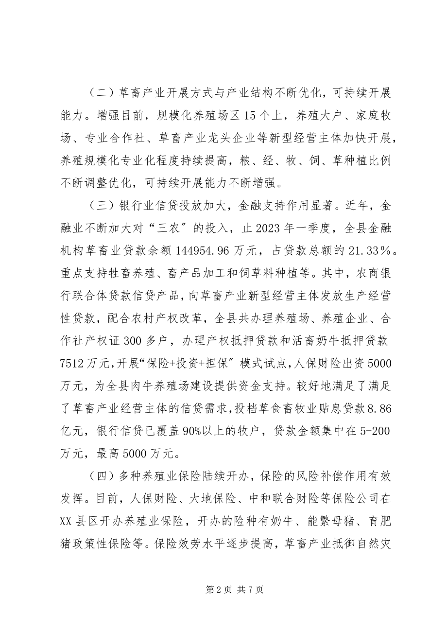 2023年草畜产业转型发展调查思考.docx_第2页