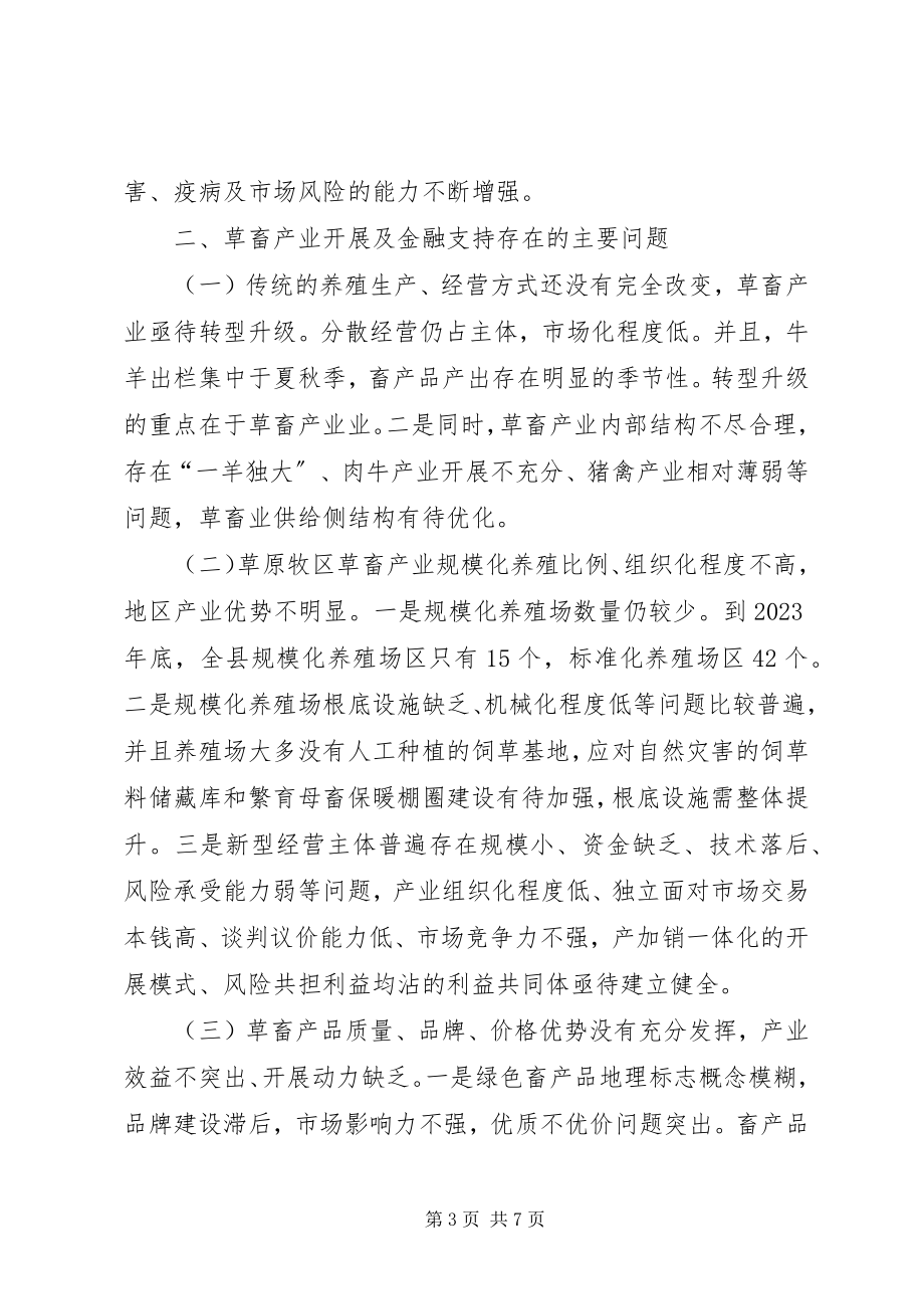 2023年草畜产业转型发展调查思考.docx_第3页