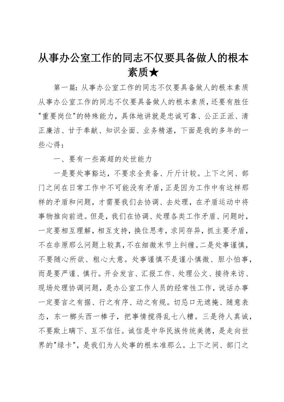 2023年从事办公室工作的同志不仅要具备做人的基本素质.docx_第1页