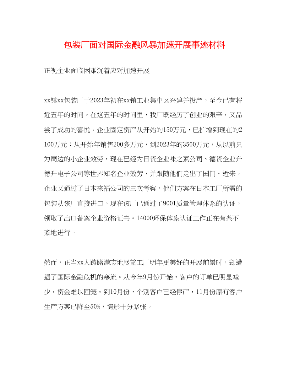 2023年包装厂面对国际金融风暴加速发展事迹材料.docx_第1页