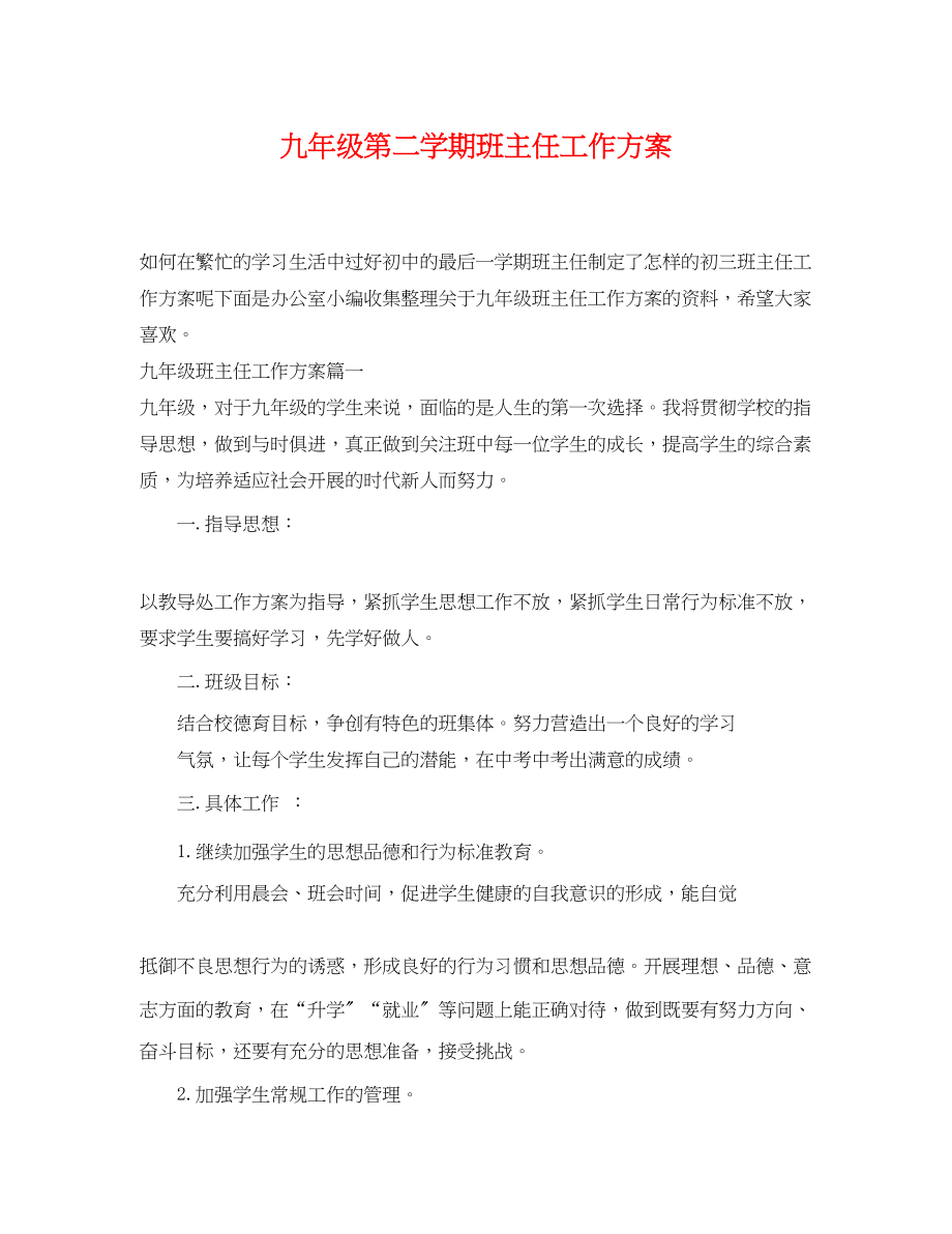 2023年九级第二学期班主任工作计划.docx_第1页