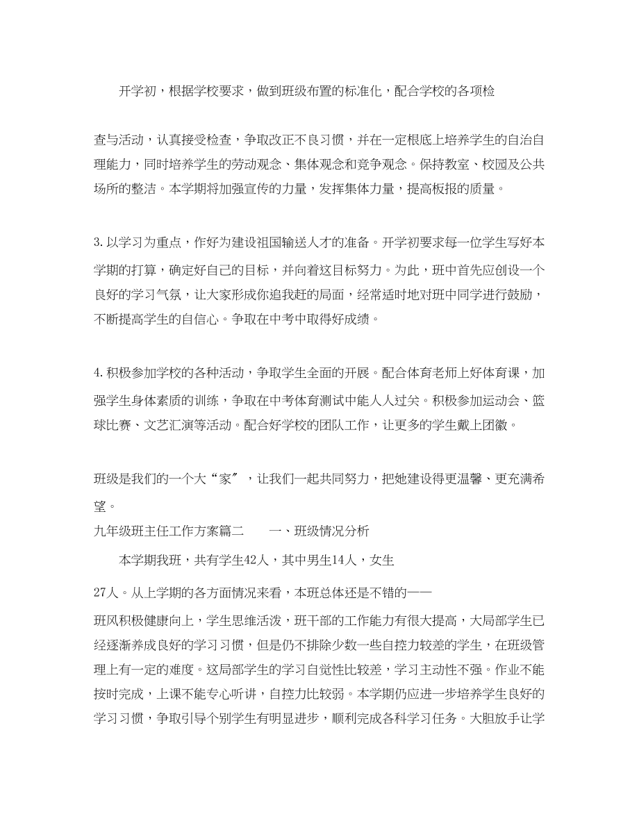 2023年九级第二学期班主任工作计划.docx_第2页