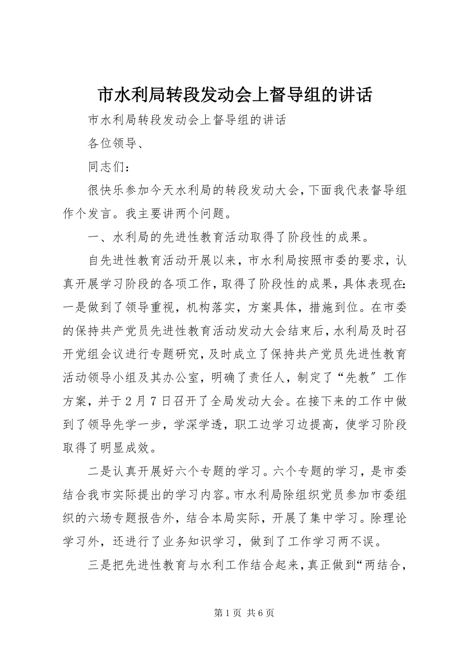 2023年市水利局转段动员会上督导组的致辞.docx_第1页