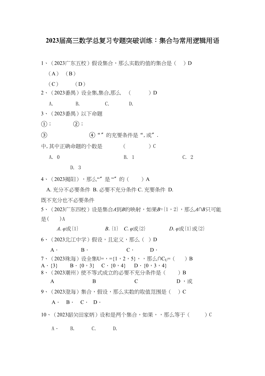 2023年高三数学总复习专题突破训练集合与常用逻辑用语042.docx_第1页