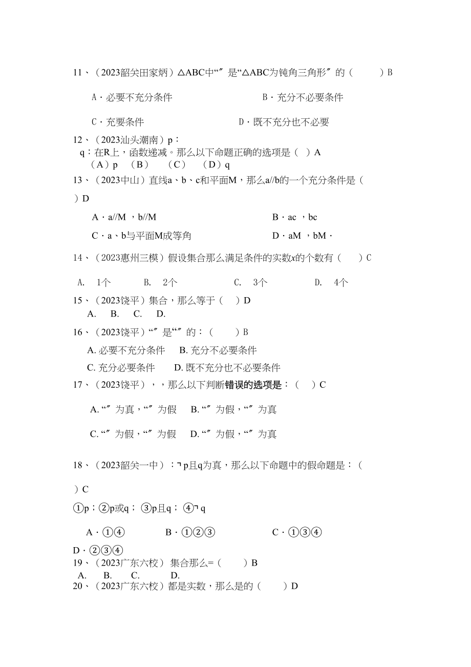 2023年高三数学总复习专题突破训练集合与常用逻辑用语042.docx_第2页