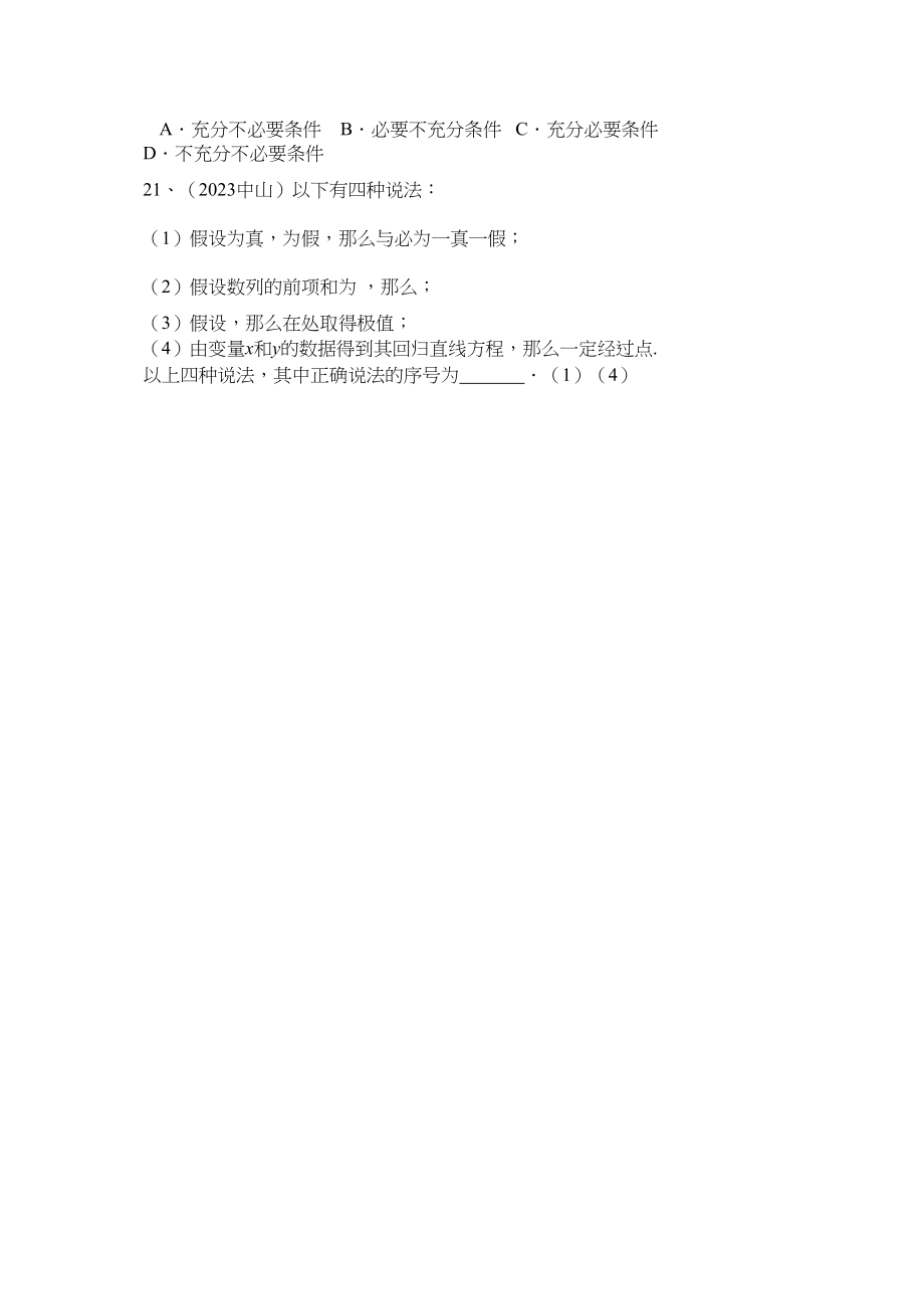 2023年高三数学总复习专题突破训练集合与常用逻辑用语042.docx_第3页